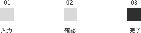 お問い合わせステップ